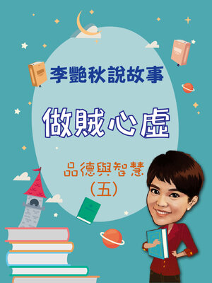 cover image of 李艷秋說故事-做賊心虛